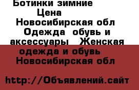 Ботинки зимние Kuoma › Цена ­ 4 700 - Новосибирская обл. Одежда, обувь и аксессуары » Женская одежда и обувь   . Новосибирская обл.